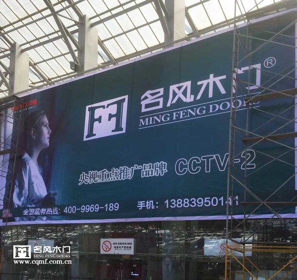 重庆名风木门：央视合作品牌